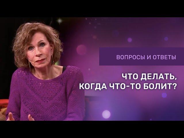 ЧТО ДЕЛАТЬ КОГДА ЧТО-ТО БОЛИТ | Ответы на вопросы с Дэнис Реннер | Церковь Благая Весть онлайн  IGNC