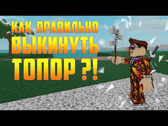 КАК ПРАВИЛЬНО ВЫКИНУТЬ ТОПОР ИЗ ИНВЕНТАРЯ в Lumber Tycoon 2?!