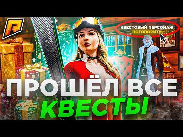 КАК ПРОЙТИ НОВОГОДНИЕ КВЕСТЫ на РАДМИР РП в GTA CRMP! ПОЛНОЕ ПРОХОЖДЕНИЕ КВЕСТОВ на НОВЫЙ ГОД!