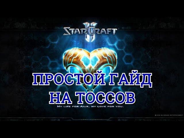 ПРОСТЕЙШИЙ ГАЙД ПРОТОССЫ для начинающих в Starcraft 2