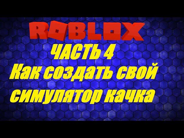 КАК СОЗДАТЬ СВОЙ СИМУЛЯТОР КАЧКА В РОБЛОКС СТУДИО Roblox