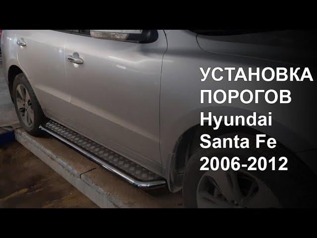 Инструкция по установке порогов подножке на Hyundai Santa Fe 2006-2012