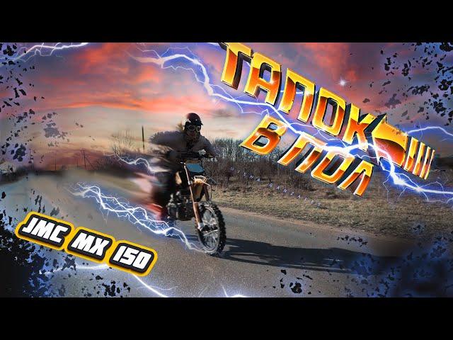 ТАПОК В ПОЛ JMC MX 150 V3.0 /  Испытываем новый карбюратор NIBBI YJ RACE 24