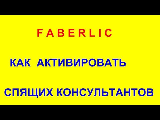 Фишка№1.  Как активировать спящих Консультантов