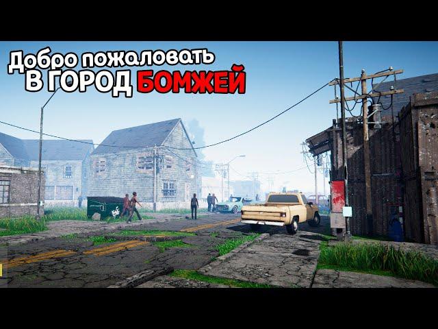 ЛАЖУ ПО МУСОРКАМ И ПРОШУ У ЛЮДЕЙ ДЕНЬГИ ( Streamer Life Simulator )