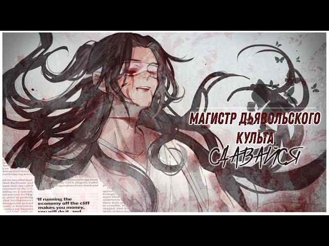 「ＡＭＶ」— Магистр дьявольского культа|| Сдавайся