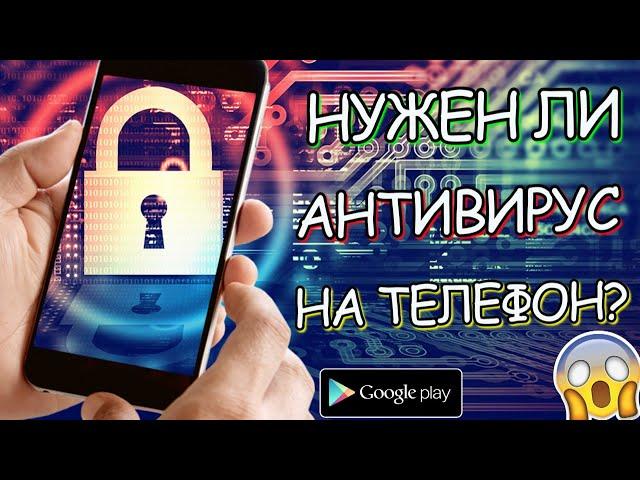 АНТИВИРУС НА ANDROID! // АКТУАЛЬНЫ ЛИ СЕЙЧАС АНТИВИРУСЫ НА ТЕЛЕФОН? // ЛУЧШИЙ АНТИВИРУСНИК!