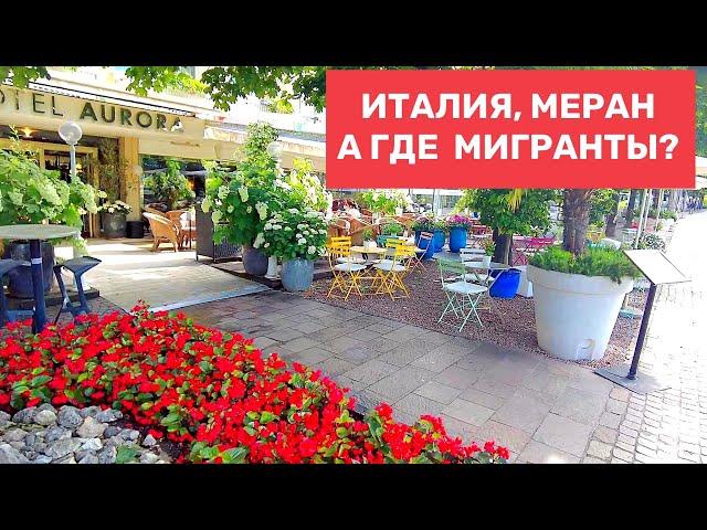 Кто понаехал в Италию. Меран, прогулка утром.