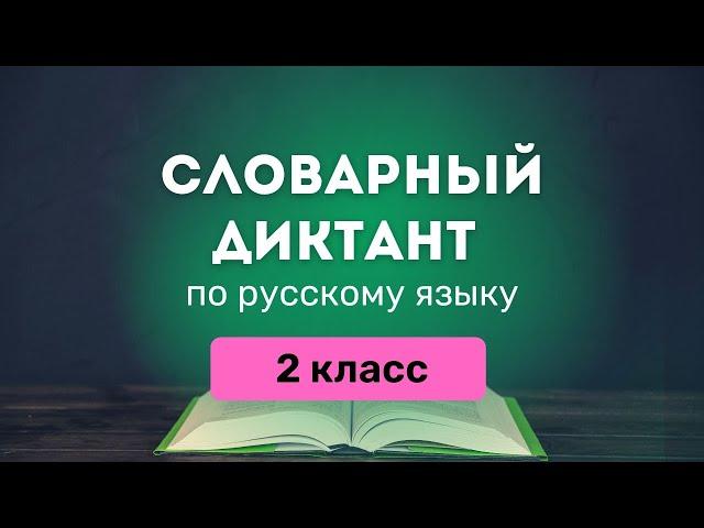 Все СЛОВАРНЫЕ СЛОВА по русскому языку за 2 класс (Канакина) | Диктант, тренажер, список PDF