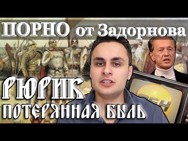 Разоблачение задорновщины - Рюрик. Потерянная быль [Скепсис-обзор]