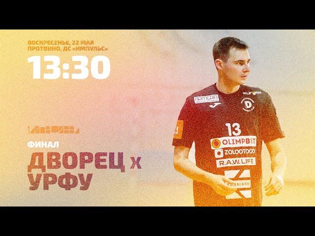 СУПЕРФИНАЛ «Дворец» vs УрФУ | Мужчины | 1 Лига, финал | 22.05.2022