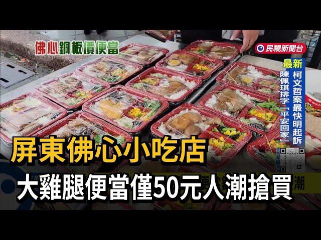 屏東佛心小吃店 「大雞腿便當銅板價」吸引人潮－民視台語新聞