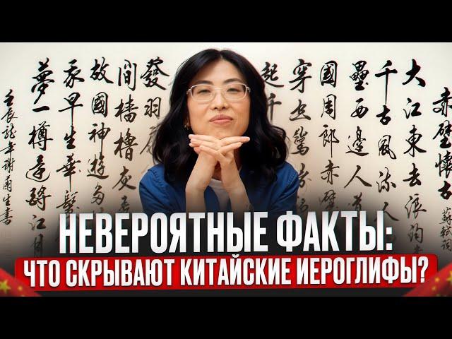 Невероятные факты: что скрывают китайские иероглифы?