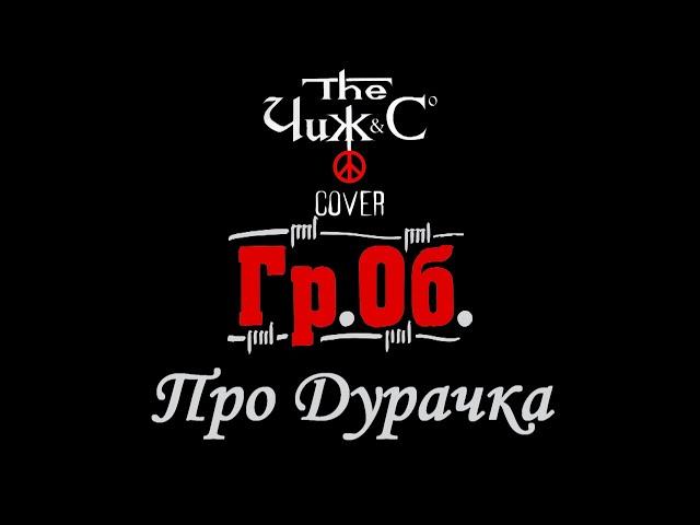 Чиж & Co — Про Дурачка (Cover Гражданская Оборона (Гр.Об))