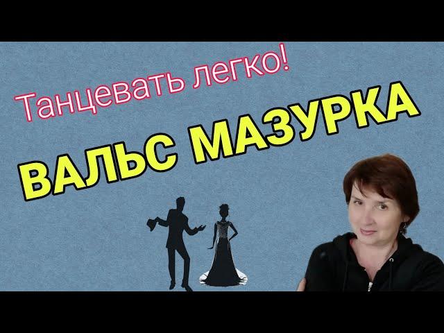 Вальс- мазурка. Историко- бытовой бальный танец. Схема танца.