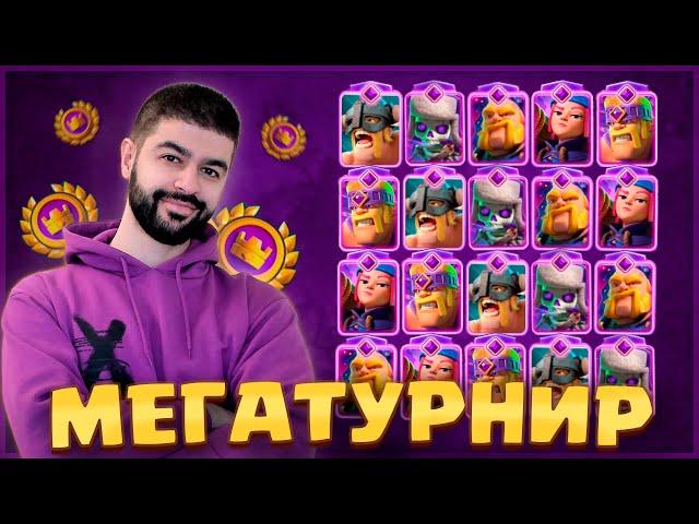  МЕГАТУРНИР С ВЫБОРОМ КАРТ / Clash Royale