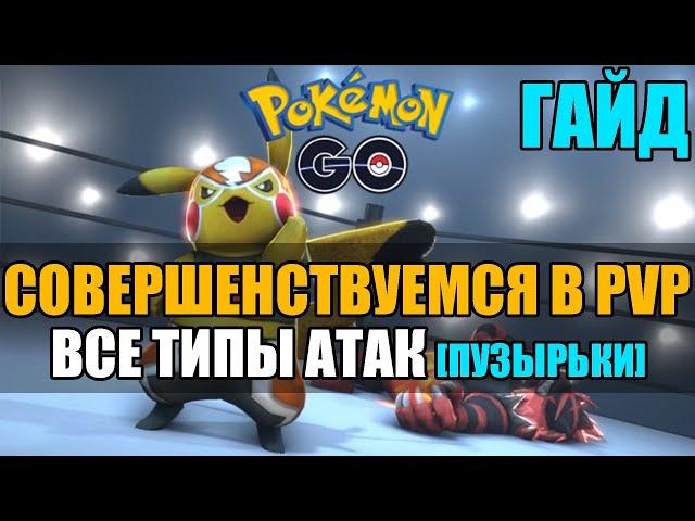 ГАЙД ПО ИСПОЛЬЗОВАНИЮ ВСЕХ ТИПОВ АТАК В PVP | POKEMON GO