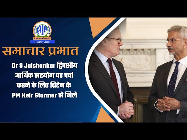 Dr S Jaishankar द्विपक्षीय आर्थिक सहयोग पर चर्चा करने के लिए ब्रिटेन के PM Keir Starmer से मिले