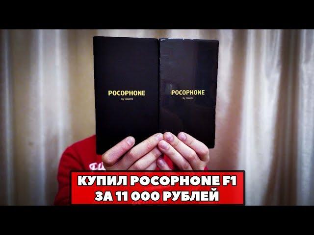 КАК Я КУПИЛ XIAOMI POCOPHONE F1 ЗА 11 000 РУБЛЕЙ!