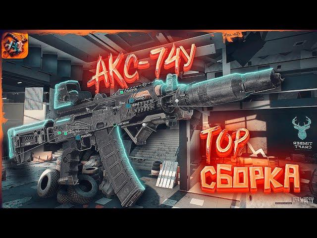 Сборка AKS-74У с минимальной отдачей "Ксюха" | Escape from Tarkov