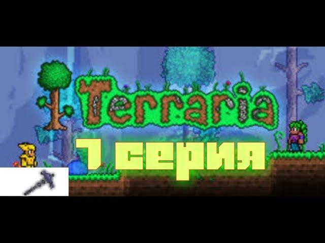 Terraria ~Как выжить нубу~ 7 серия [как создать кошмарную кирку]