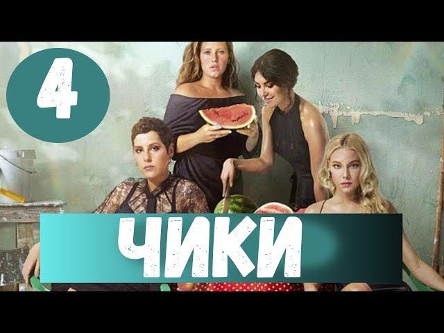 ЧИКИ 4 СЕРИЯ (сериал, 2020) Анонс и Даат выхода