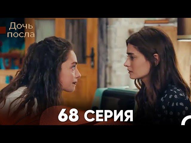 Дочь посла 68 Серия (Русский Дубляж)