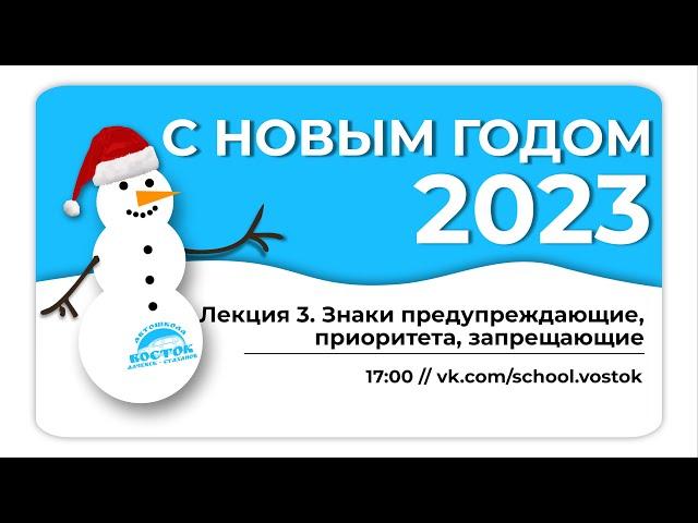 [Стаханов] Лекция 3. Знаки: предупреждающие, приоритета, запрещающие (не все)