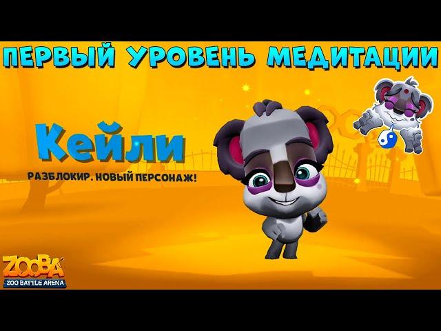 КОАЛА КЕЙЛИ - 1 УРОВЕНЬ!!! ПОСТИГАЕМ ДЗЕН В ИГРЕ ZOOBA