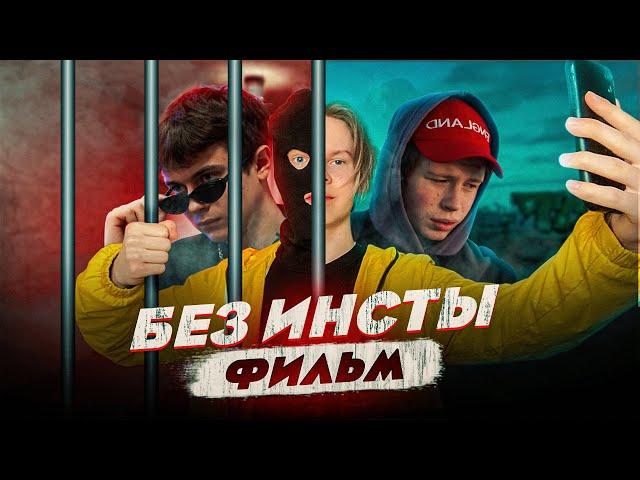 "БЕЗ ИНСТЫ" - Короткометражный фильм (реж. Илья Топоров)