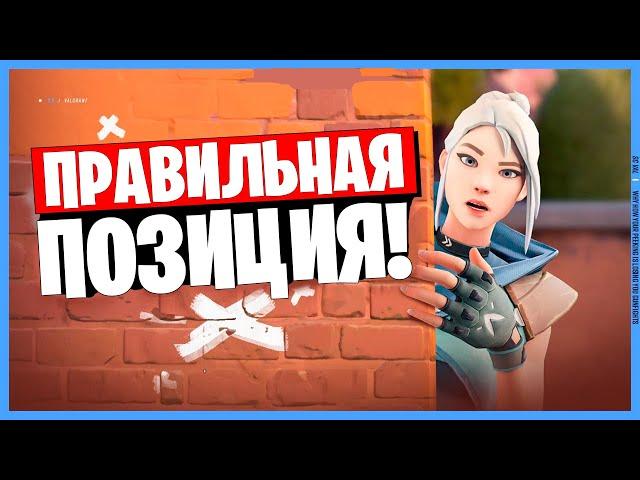 КАК ПРАВИЛЬНО ВЫБРАТЬ ПОЗИЦИЮ В ВАЛОРАНТ!? (ПОЗИЦИОНКА VALORANT)