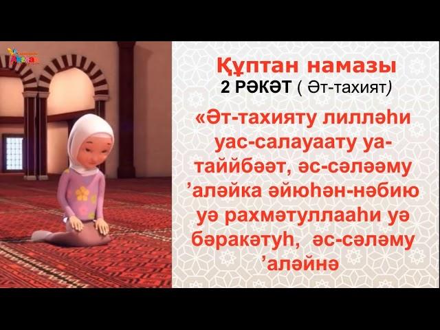 Namaz. Әйел адамның 5 уақыт намаз оқу үлгісі "Құптан Намазы". Акжан Реклама