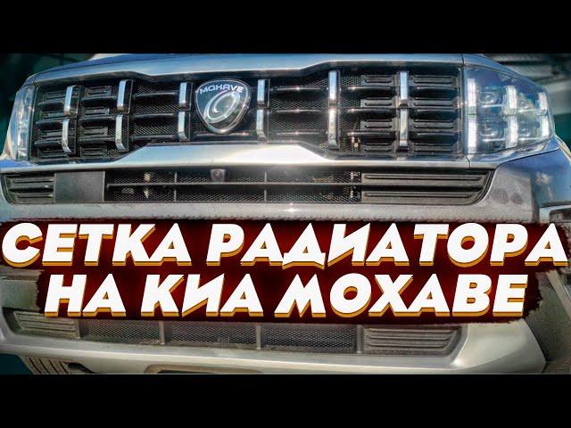 Защитная Сетка Радиатора на Киа Мохаве - Обзор и Видео-Инструкция от ТиДжей-Тюнинг