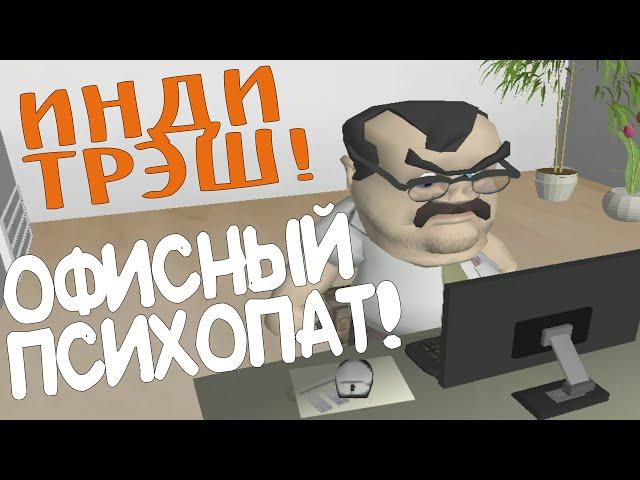 ИНДИ ТРЭШ! Офисный психопат!