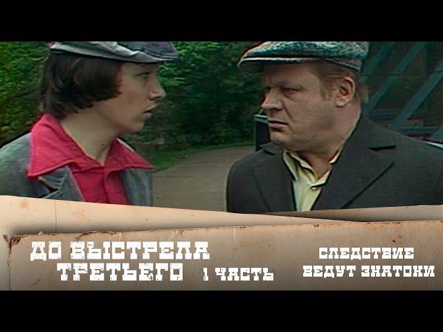 Следствие ведут ЗнаТоКи. Дело №13 – "До третьего выстрела". 1-я серия. Художественный фильм