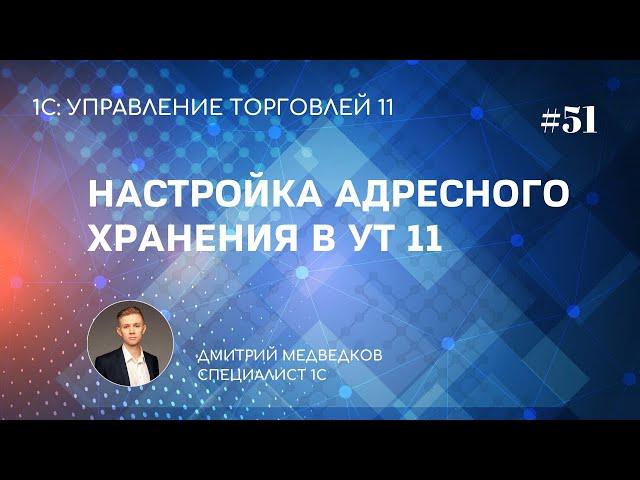 Урок 51. Настройка адресного хранения на складе в УТ 11