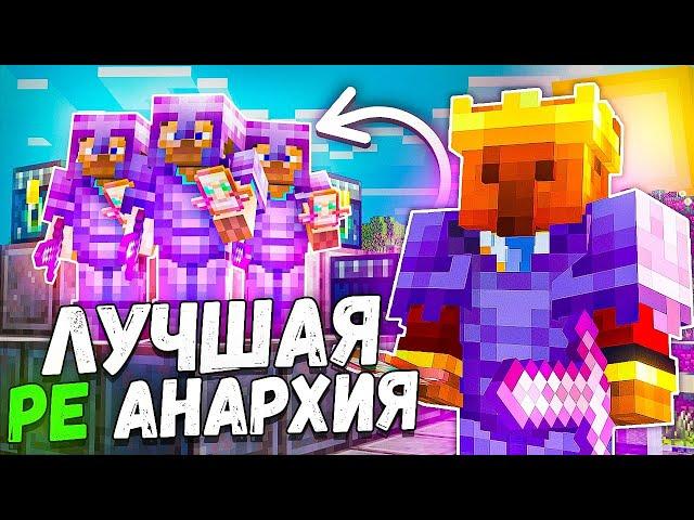 Самый Лучший Сервер АНАРХИИ НА ТЕЛЕФОН В Майнкрафт ПЕ 1.20 - 1.21