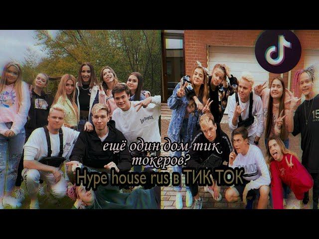 Hype house rus в ТИК ТОК || ещё один хайус тик токеров?||в ТИК ТОК