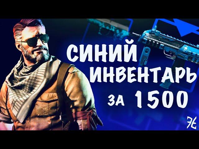 СОБРАЛ СИНИЙ ИНВЕНТАРЬ ЗА 1500 Рублей В CS2 //ДЕШЕВЫЕ И КРАСИВЫЕ СКИНЫ В КС2 //#cs2 #csgo FUN TEAM