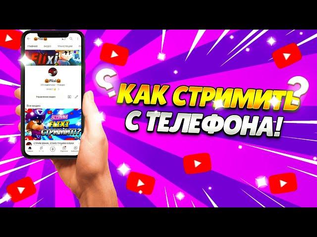 КАК СТРИМИТЬ С ТЕЛЕФОНА!?КАК ЗАПУСТИТЬ СТРИМ В ЮТУБ