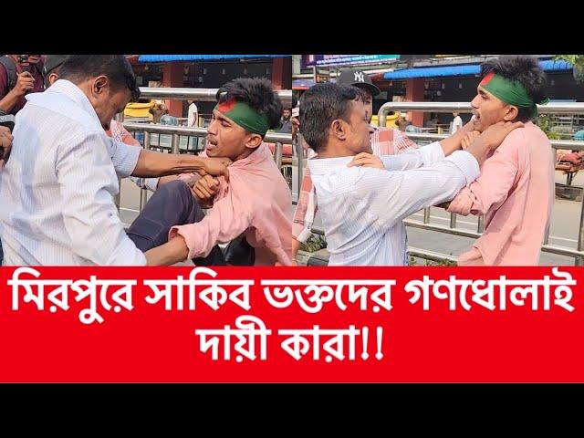 সাকিবকে মিরপুরে শেষবার দেখতে চাওয়ায় গণধোলাইয়ের শিকার সাকিবিয়ানরা | Shakib Al Hasan | BigBangla