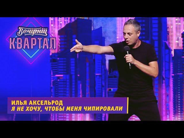 Stand Up: Илья Аксельрод - Вы прививались? Да! А я думал евреи не любят вкалывать