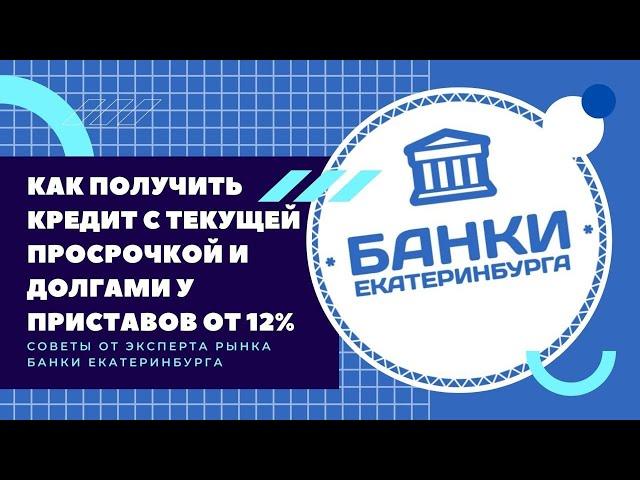 Как получить кредит с текущей просрочкой и долгами у приставов от 12% годовых