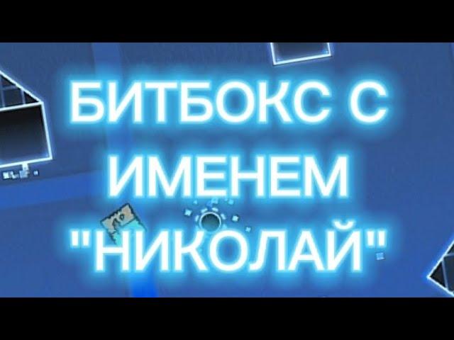 А КАК ЗВУЧИТ БИТБОКС С ИМЕНЕМ "НИКОЛАЙ"??? | GEOMETRY DASH