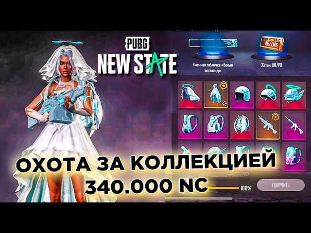 РЕАЛЬНО ЛИ ВЫБИТЬ ВСЮ КОЛЛЕКЦИЮ В PUBG NEW STATE. ЯЩИК "БЕЛЫЙ АНГЕЛОИД" 340.000 NC