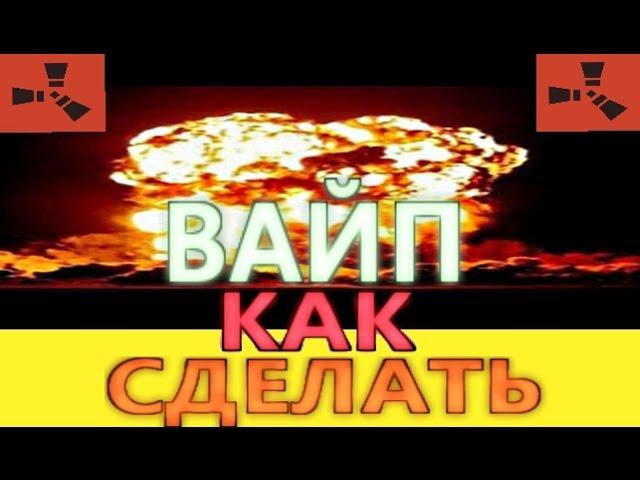 КАК СДЕЛАТЬ ВАЙП СЕРВЕРА RUST настройка серверов vk.com/allexter