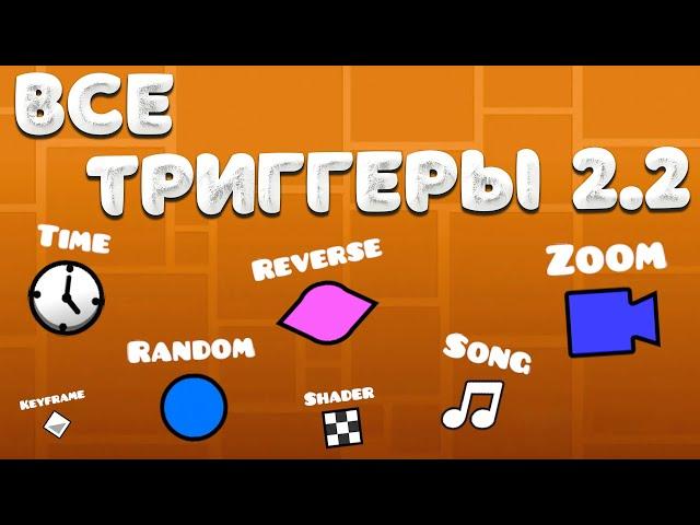 Гайд на ВСЕ ТРИГГЕРЫ 2.2 ОБНОВЛЕНИЯ в Geometry dash 2.2