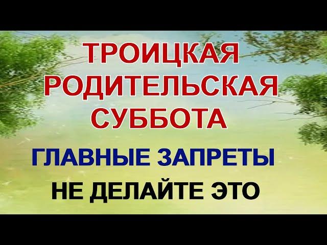 7 июня. Троицкая родительская суббота. Что нельзя делать, как провести день, традиции и приметы