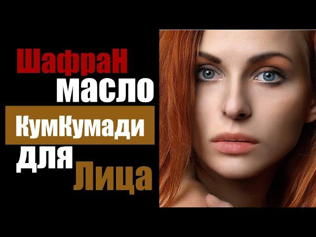 Индийское косметическое масло кумкумади для лица - обзор | kumkumadi tailam | масло шафран