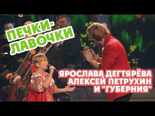 Yaroslava Degtyareva, Aleksey Petrukhin and "Guberniya" – Pechki-lavochki